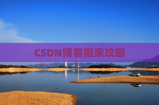 CSDN博客搬家攻略