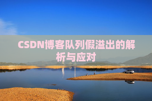 CSDN博客队列假溢出的解析与应对